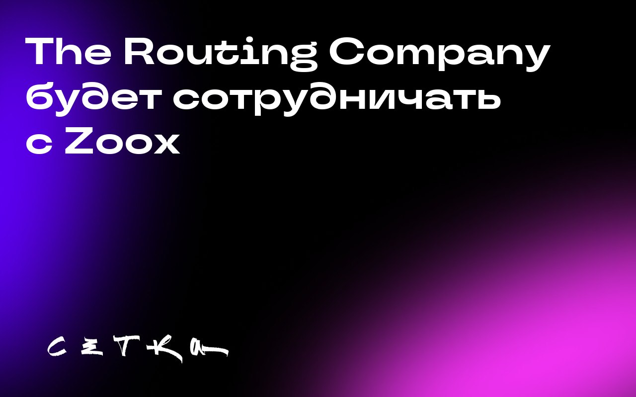 The Routing Company будет сотрудничать с Zoox
Компания The Routing Company, основанная бывшим руководителем UberPool Джеймсом Коксом, заключила сделку с Zoox — компанией по производству роботакси, при... | Сетка — социальная сеть от hh.ru