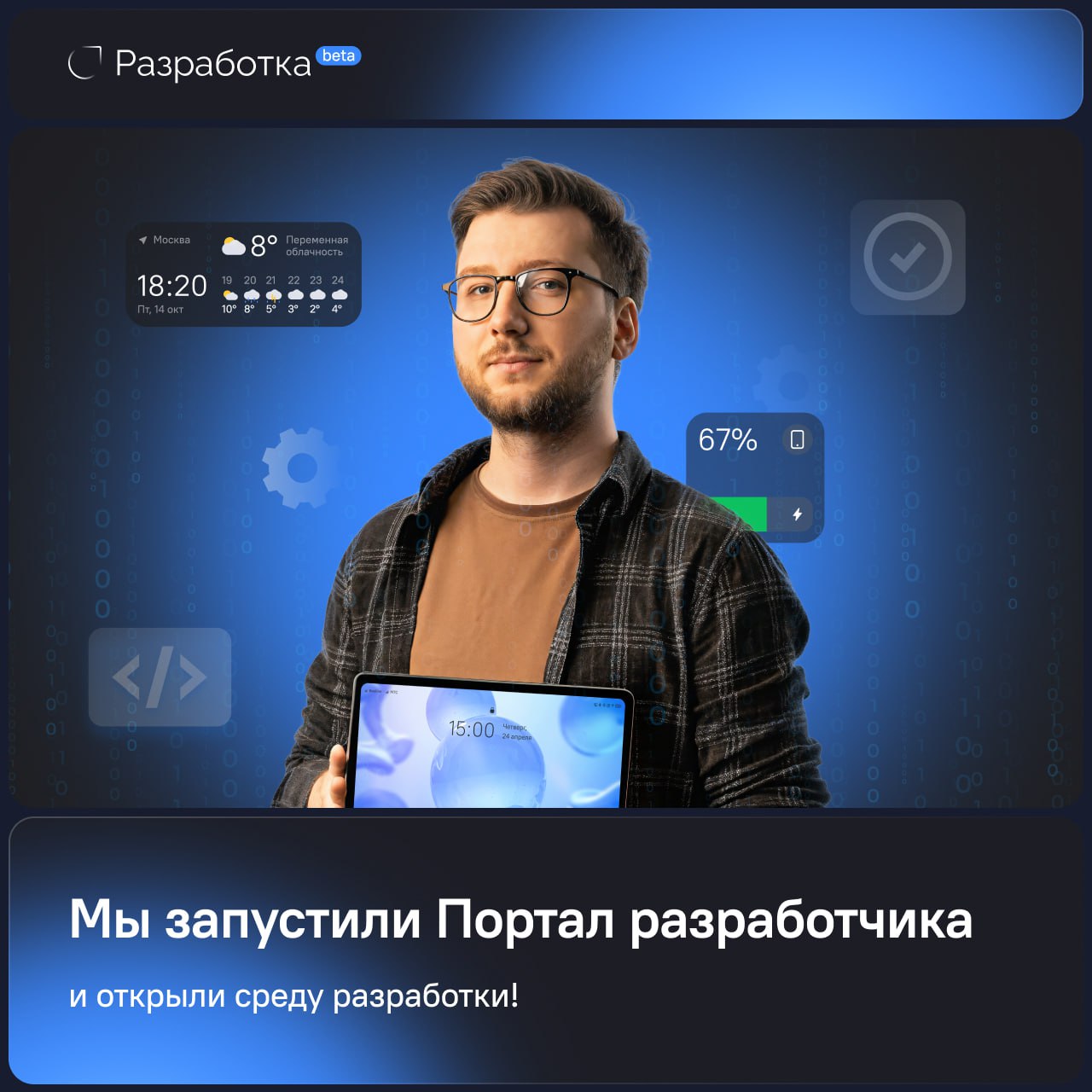 🔹 Компания РОСА запустила Портал разработчика!
Теперь у разработчиков есть единая площадка для создания и тестирования приложений под ОС РОСА Мобайл и устройства Р-ФОН и Р-ТАБ — developer.rosa.ru | Сетка — социальная сеть от hh.ru
