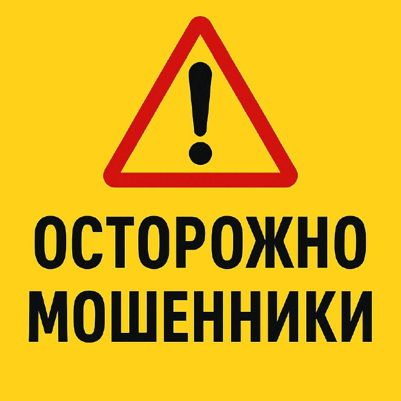 ⚠️ Важная информация о безопасности в интернете и по телефону! ⚠️
• В каком бы мессенджере вам ни звонили (WhatsApp, Telegram, Mac, Viber и др | Сетка — социальная сеть от hh.ru