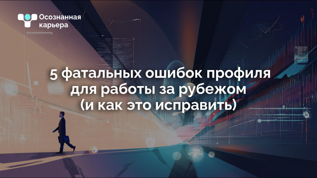 Многие ведут профиль на LinkedIn. И те, кто живут работают у нас, и те, кто строит или хочет строить карьеру за рубежом.
Вы давно спрашивали, почему может не работать профиль | Сетка — социальная сеть от hh.ru
