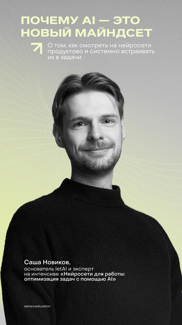 AI как новый способ мышления
Многие используют нейросети как Google: задал вопрос → получил ответ → ушёл. Но именно в таком подходе теряется главное — потенциал кратно усилиться за счёт AI | Сетка — социальная сеть от hh.ru