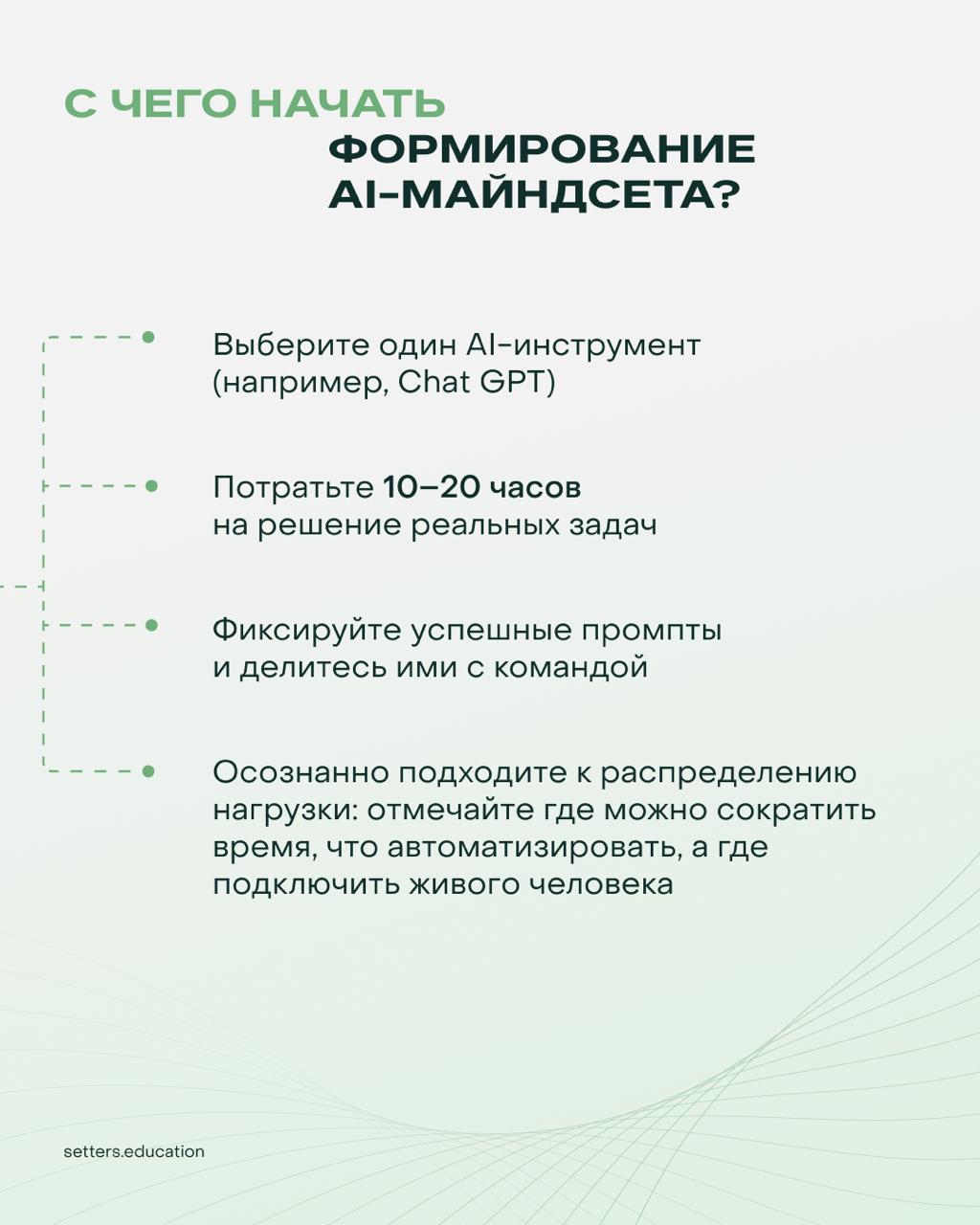 AI как новый способ мышления
Многие используют нейросети как Google: задал вопрос → получил ответ → ушёл. Но именно в таком подходе теряется главное — потенциал кратно усилиться за счёт AI | Сетка — социальная сеть от hh.ru