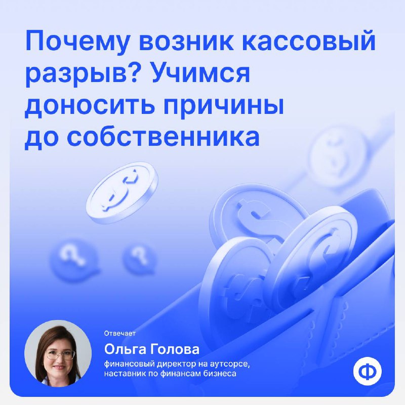 Как финдиру поговорить с собственником о кассовом разрыве и не потерять доверие
«У нас кассовый разрыв» — выражение, которое моментально портит настроение собственнику | Сетка — социальная сеть от hh.ru