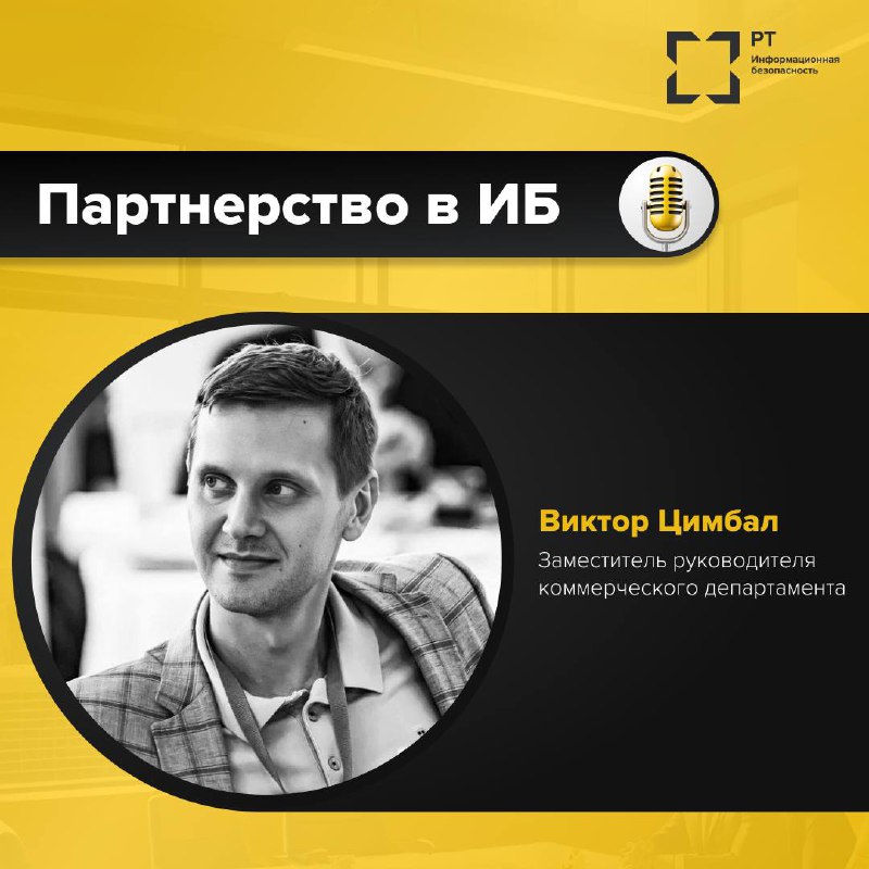 Партнерство в ИБ
ИБ — это не только технологии и угрозы, но и люди, которые умеют договариваться, находить компромиссы и выстраивать доверие | Сетка — социальная сеть от hh.ru