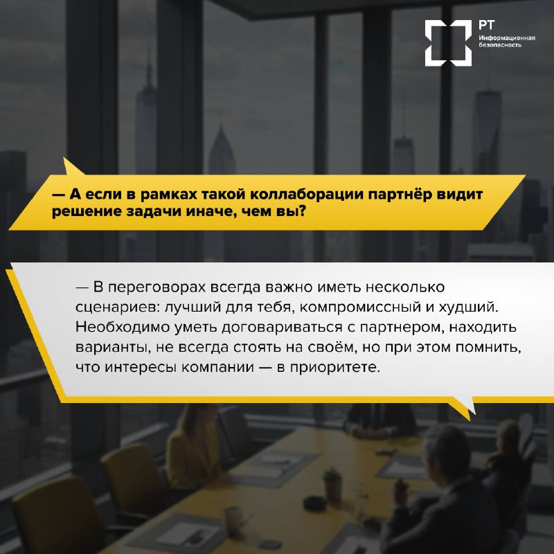 Партнерство в ИБ
ИБ — это не только технологии и угрозы, но и люди, которые умеют договариваться, находить компромиссы и выстраивать доверие | Сетка — социальная сеть от hh.ru