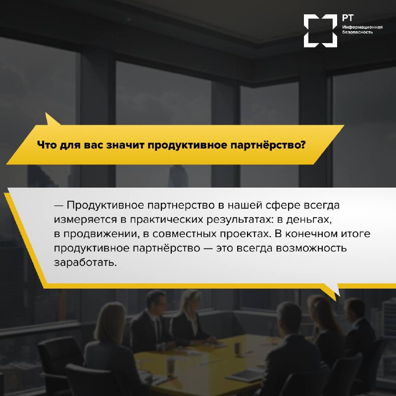 Партнерство в ИБ
ИБ — это не только технологии и угрозы, но и люди, которые умеют договариваться, находить компромиссы и выстраивать доверие | Сетка — социальная сеть от hh.ru