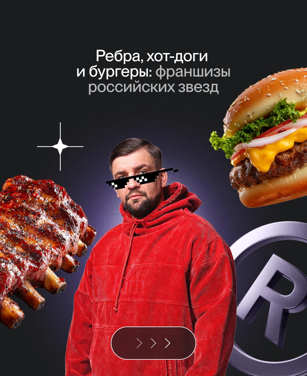 Ребра, хот-доги и бургеры: франшизы российских звезд
Многие отечественные знаменитости создают франшизы в ресторанной области, спортивной сфере и не только | Сетка — социальная сеть от hh.ru
