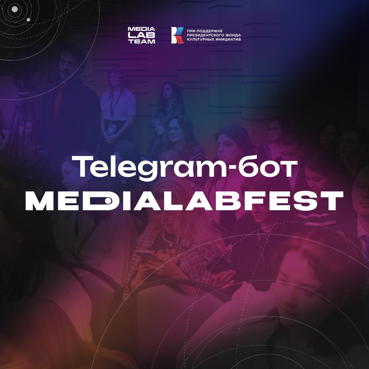 Тот самый бот без лишней информации 😇
Мы запустили Telegram-бот MEDIALABFEST — такой простой и полезный, что тебе даже не придётся переспрашивать по два раза (но даже в таком случае он повторно все ра... | Сетка — социальная сеть от hh.ru