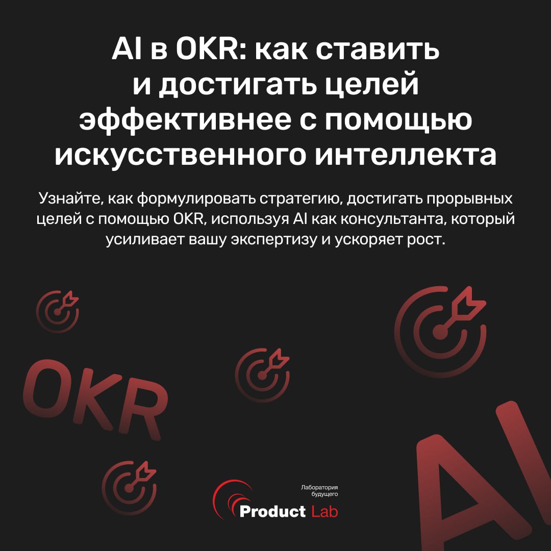 AI в OKR: как ставить и достигать целей эффективнее с помощью искусственного интеллекта
🗓 26 августа в 19:00 по МСК состоится бесплатный эфир, на котором мы покажем, как формулировать стратегию и дост... | Сетка — социальная сеть от hh.ru