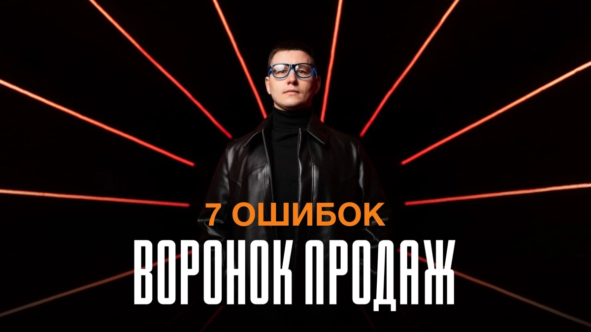 🤟 И ещё новое видео теперь про 7 ошибок воронок продаж
Я сделал их сотни для услуг, курсов, наставничеств и даже для обычных бизнесов | Сетка — социальная сеть от hh.ru