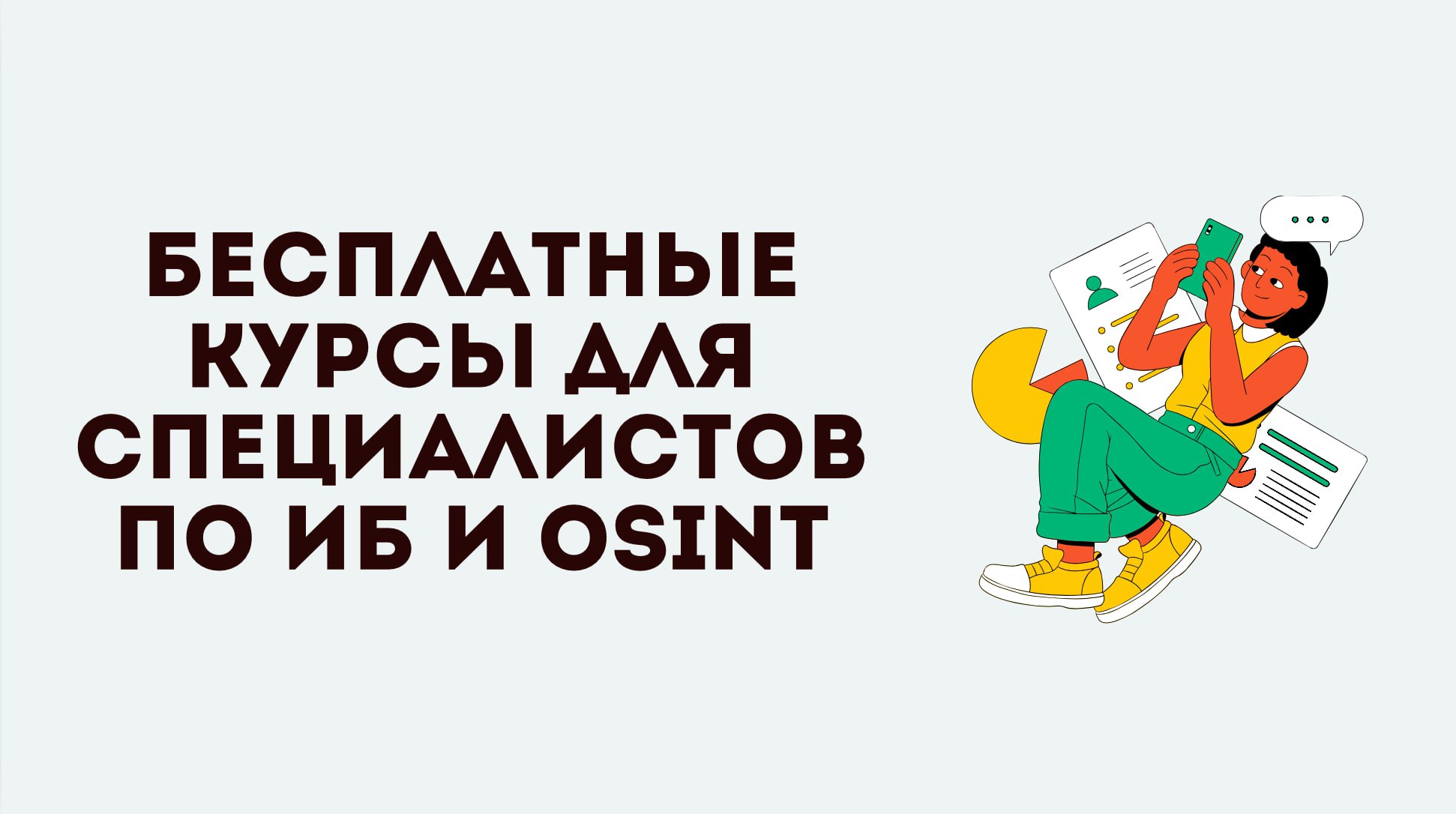 Вчера в Сетке получила вот такой комментарий:
«сам планирую переквалифицироваться в ИБ из QA(4 года опыта работы в этой отрасли), не знаю с чего начать, думаю пройти курсы сертифицированные ФСТЭК»
Я п... | Сетка — социальная сеть от hh.ru