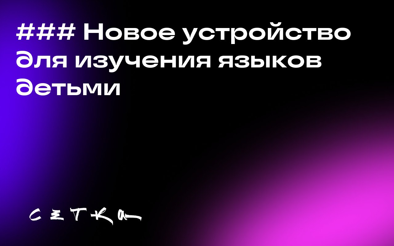 ### Новое устройство для изучения языков детьми
Родители Reni Cao, Xiao Zhang и Susan Rosenthal создали гаджет Dex, который помогает детям изучать новые языки с помощью искусственного интеллекта | Сетка — социальная сеть от hh.ru