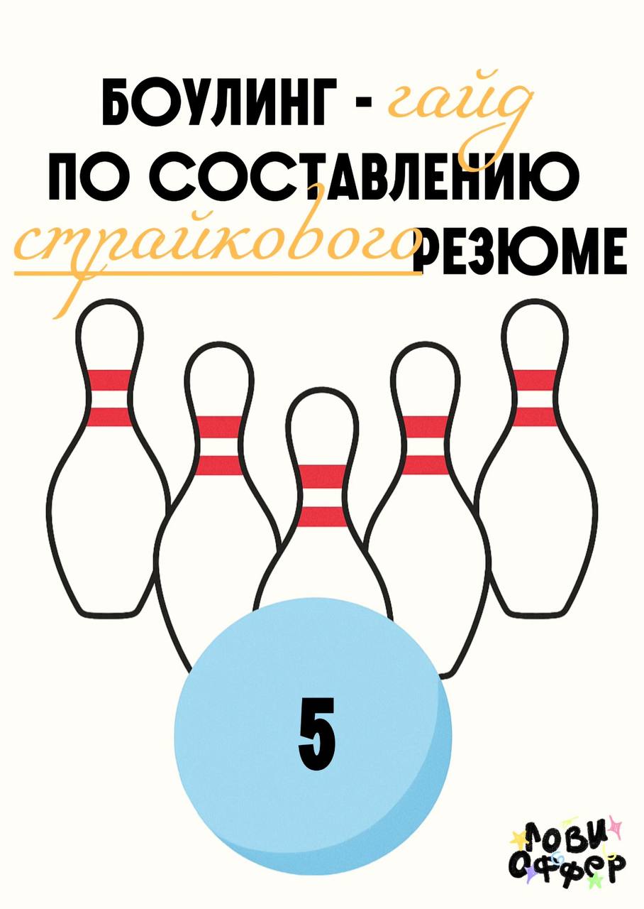Любите боулинг? Мы да!🎳
Составили для вас гайд с проверенными рекомендациями по составлению страйкового резюме
Сохраняйте и делитесь с коллегами😌 | Сетка — социальная сеть от hh.ru