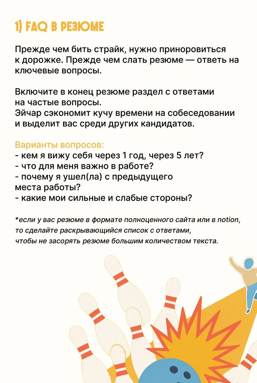 Любите боулинг? Мы да!🎳
Составили для вас гайд с проверенными рекомендациями по составлению страйкового резюме
Сохраняйте и делитесь с коллегами😌 | Сетка — социальная сеть от hh.ru