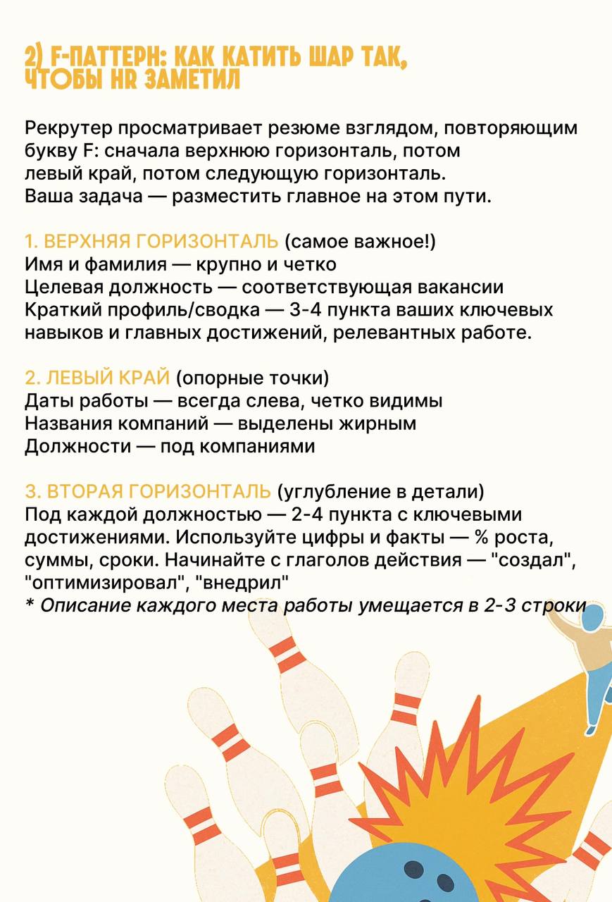 Любите боулинг? Мы да!🎳
Составили для вас гайд с проверенными рекомендациями по составлению страйкового резюме
Сохраняйте и делитесь с коллегами😌 | Сетка — социальная сеть от hh.ru