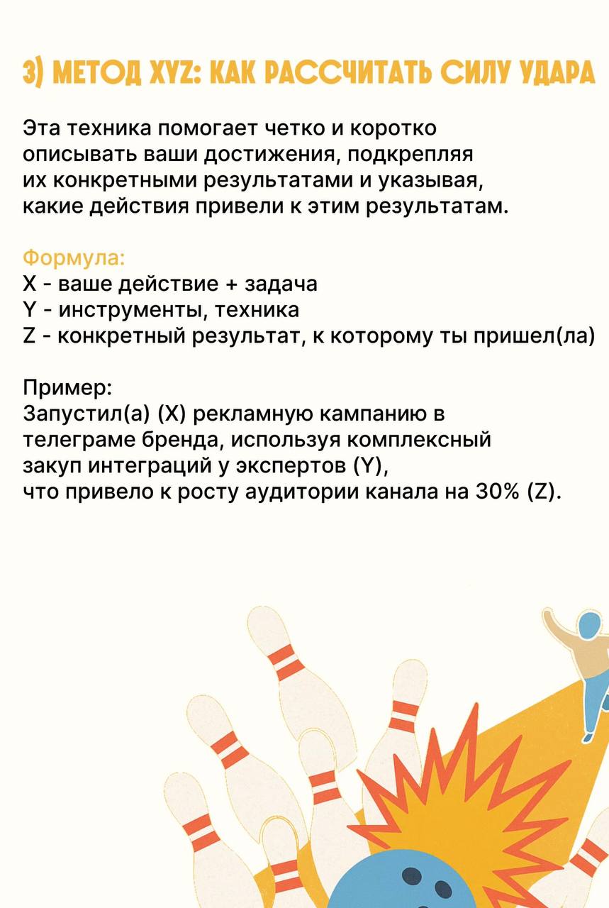 Любите боулинг? Мы да!🎳
Составили для вас гайд с проверенными рекомендациями по составлению страйкового резюме
Сохраняйте и делитесь с коллегами😌 | Сетка — социальная сеть от hh.ru
