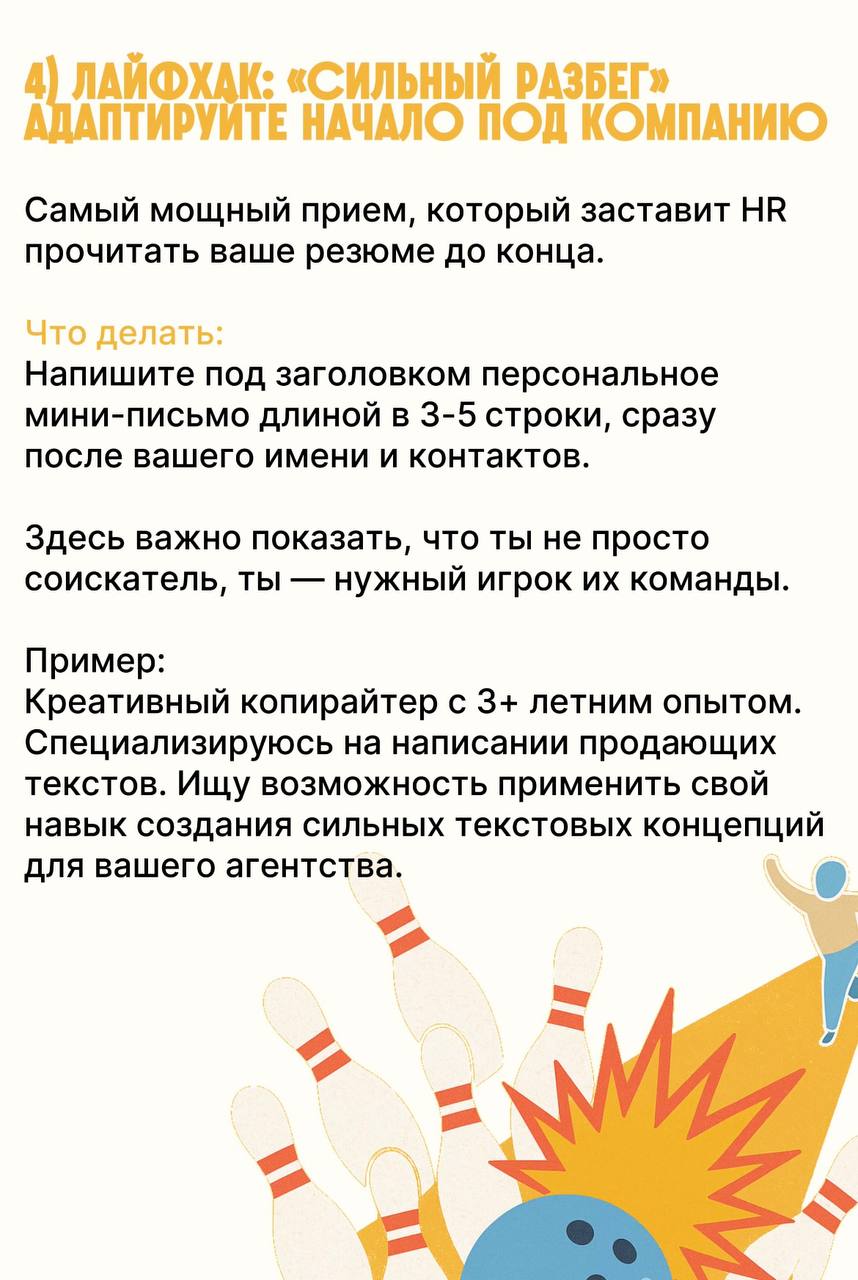 Любите боулинг? Мы да!🎳
Составили для вас гайд с проверенными рекомендациями по составлению страйкового резюме
Сохраняйте и делитесь с коллегами😌 | Сетка — социальная сеть от hh.ru