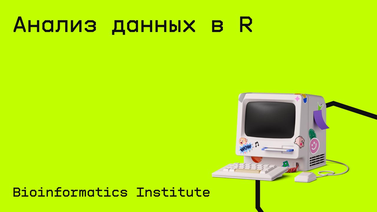 #аналитика@edoocate
Научитесь основным элементам программирования на языке R, что позволит быстро и эффективно решать широчайший спектр задач, возникающих при обработке данных | Сетка — социальная сеть от hh.ru