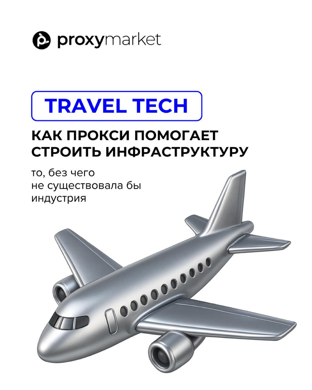 Прокси как основа TravelTech | Сетка — социальная сеть от hh.ru