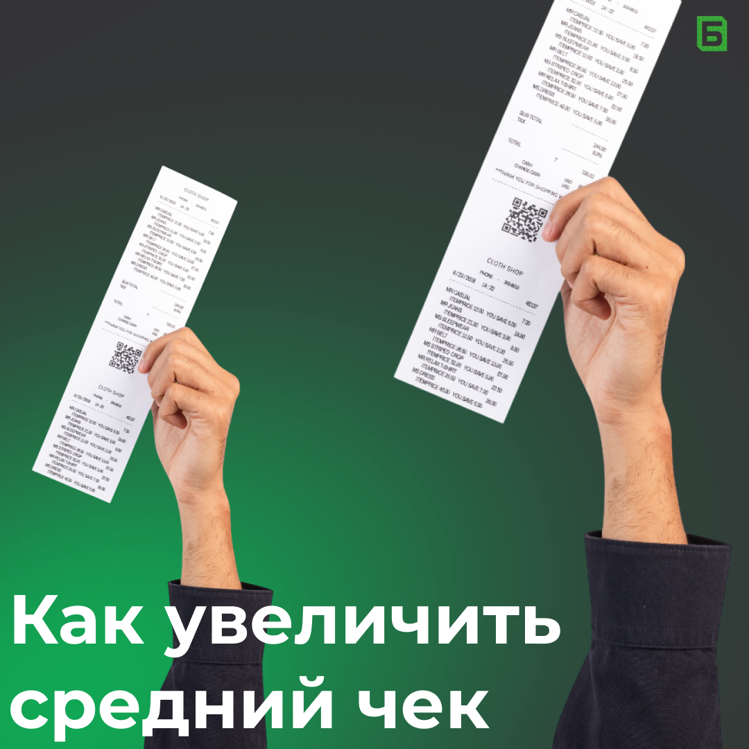 Как увеличить средний чек и не уйти в минус? | Сетка — социальная сеть от hh.ru