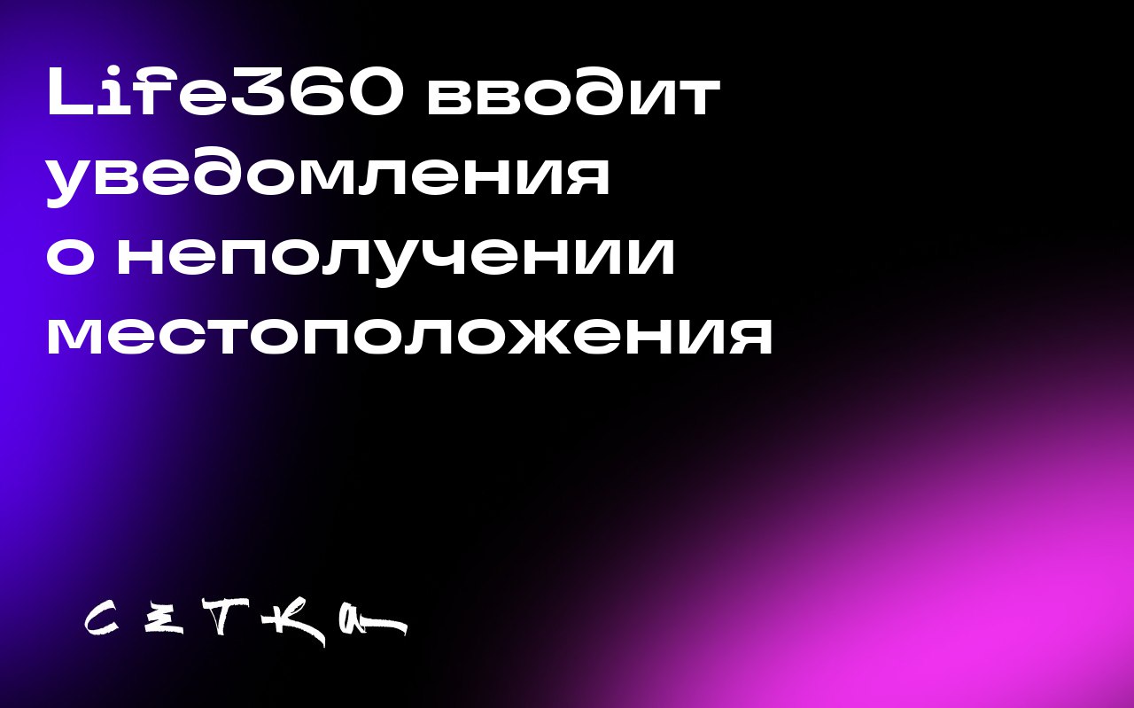 Life360 вводит уведомления о неполучении местоположения
Приложение для отслеживания местоположения Life360 представило новую функцию уведомлений, которая информирует пользователей, если друг или член ... | Сетка — социальная сеть от hh.ru