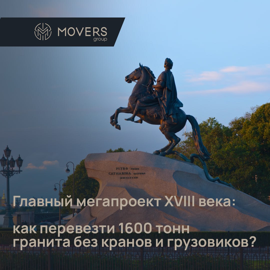Это был главный мегапроект XVIII века: как перевезти 1600 тонн гранита без кранов и грузовиков? 🚛
История о том, с чего начиналась по-настоящему русская логистика | Сетка — социальная сеть от hh.ru