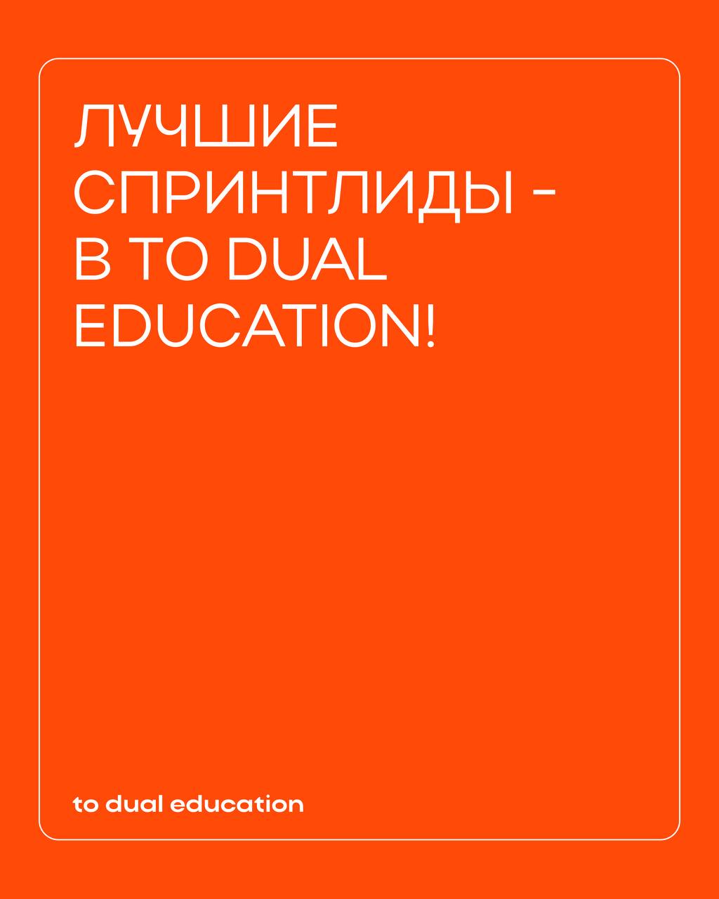 Co-founder To Dual Education стал лучшим преподавателем НИУ ВШЭ 2025 по версии студентов университета!
Дмитрий Еременко не только сооснователь платформы, но и спринтлид одного из спринтов — «Нейросети... | Сетка — социальная сеть от hh.ru