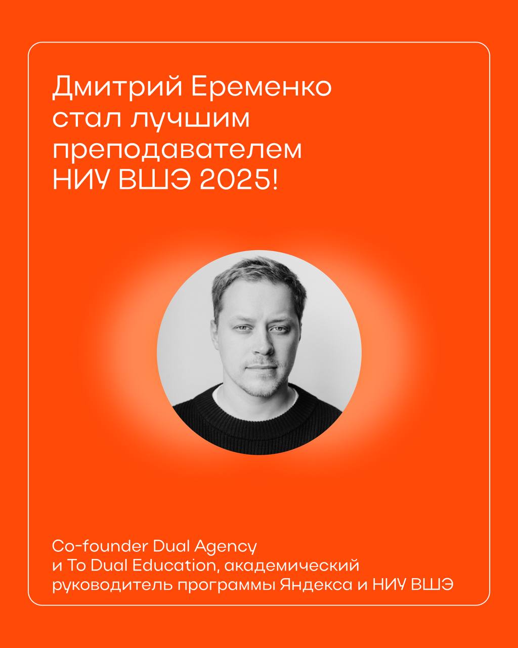Co-founder To Dual Education стал лучшим преподавателем НИУ ВШЭ 2025 по версии студентов университета!
Дмитрий Еременко не только сооснователь платформы, но и спринтлид одного из спринтов — «Нейросети... | Сетка — социальная сеть от hh.ru