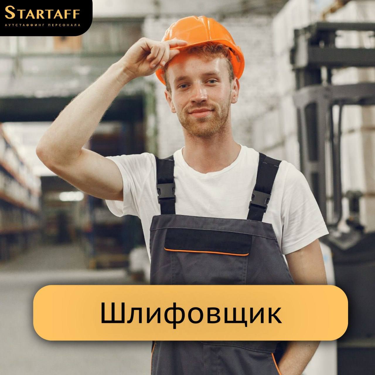 ШЛИФОВЩИК, МЫ ИЩЕМ ТЕБЯ🔥
– Вахта 60/30 в г.Тюмень
– Заработная плата: 257 | Сетка — социальная сеть от hh.ru