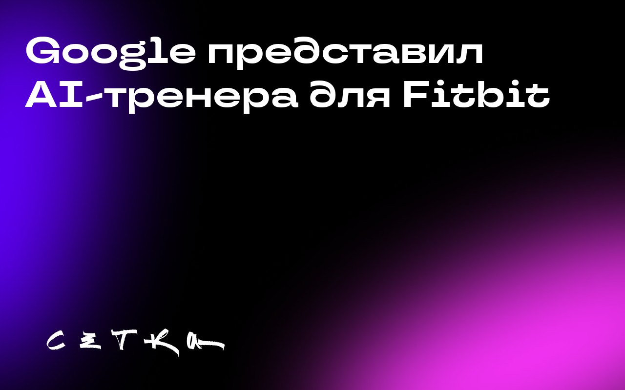 Google представил AI-тренера для Fitbit
Google анонсировал нового персонального тренера по здоровью и фитнесу на базе искусственного интеллекта Gemini для приложения Fitbit | Сетка — социальная сеть от hh.ru