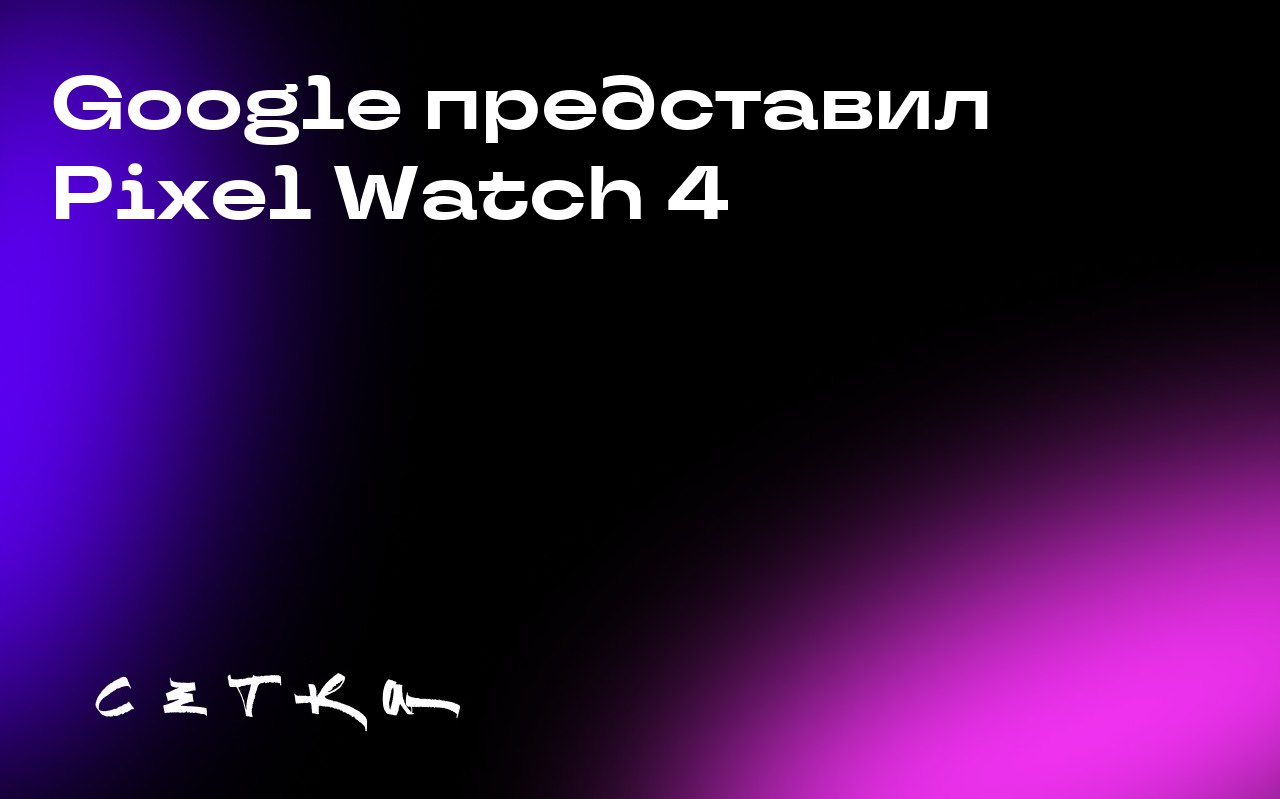 Google представил Pixel Watch 4
Google анонсировала выход новых умных часов Pixel Watch 4 с куполообразным дисплеем и поддержкой спутниковой связи | Сетка — социальная сеть от hh.ru