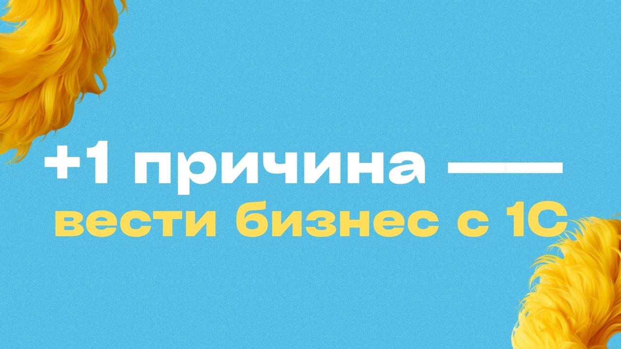 ❌ Что теряет бизнес без сервисов 1С?
+1 причина переходить в 1С — это очень удобные и важные сервисы!
🔥 Вот какие проблемы они решают:
1️⃣ Долгий ввод реквизитов контрагентов
Каждый новый контрагент —... | Сетка — социальная сеть от hh.ru