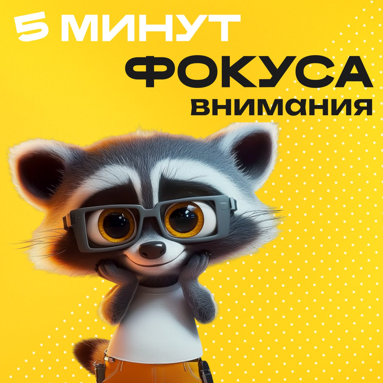 Черчилль и 5 минут фокуса
«Мир управляется теми, кто умеет держать внимание на 5 минут дольше других». — Уинстон Черчилль
Сегодня это звучит почти как вызов | Сетка — социальная сеть от hh.ru