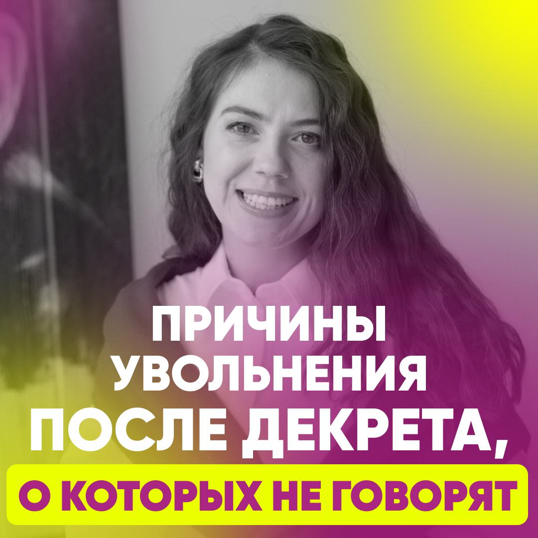 ВЫШЛА ИЗ ДЕКРЕТА, СРАЗУ ПОПРОСИЛИ УВОЛИТЬСЯ | Сетка — социальная сеть от hh.ru