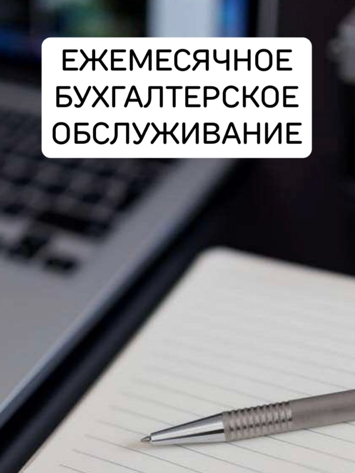 Ежемесячное бухгалтерское обслуживание | Сетка — социальная сеть от hh.ru