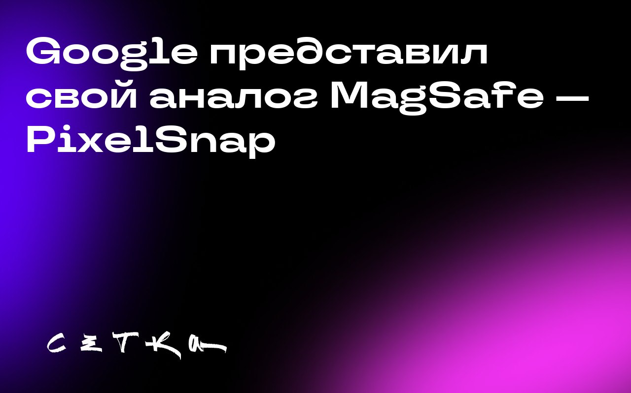 Google представил свой аналог MagSafe — PixelSnap
Google анонсировал систему PixelSnap, которая позволяет использовать магнитные аксессуары с новыми устройствами серии Pixel 10 | Сетка — социальная сеть от hh.ru