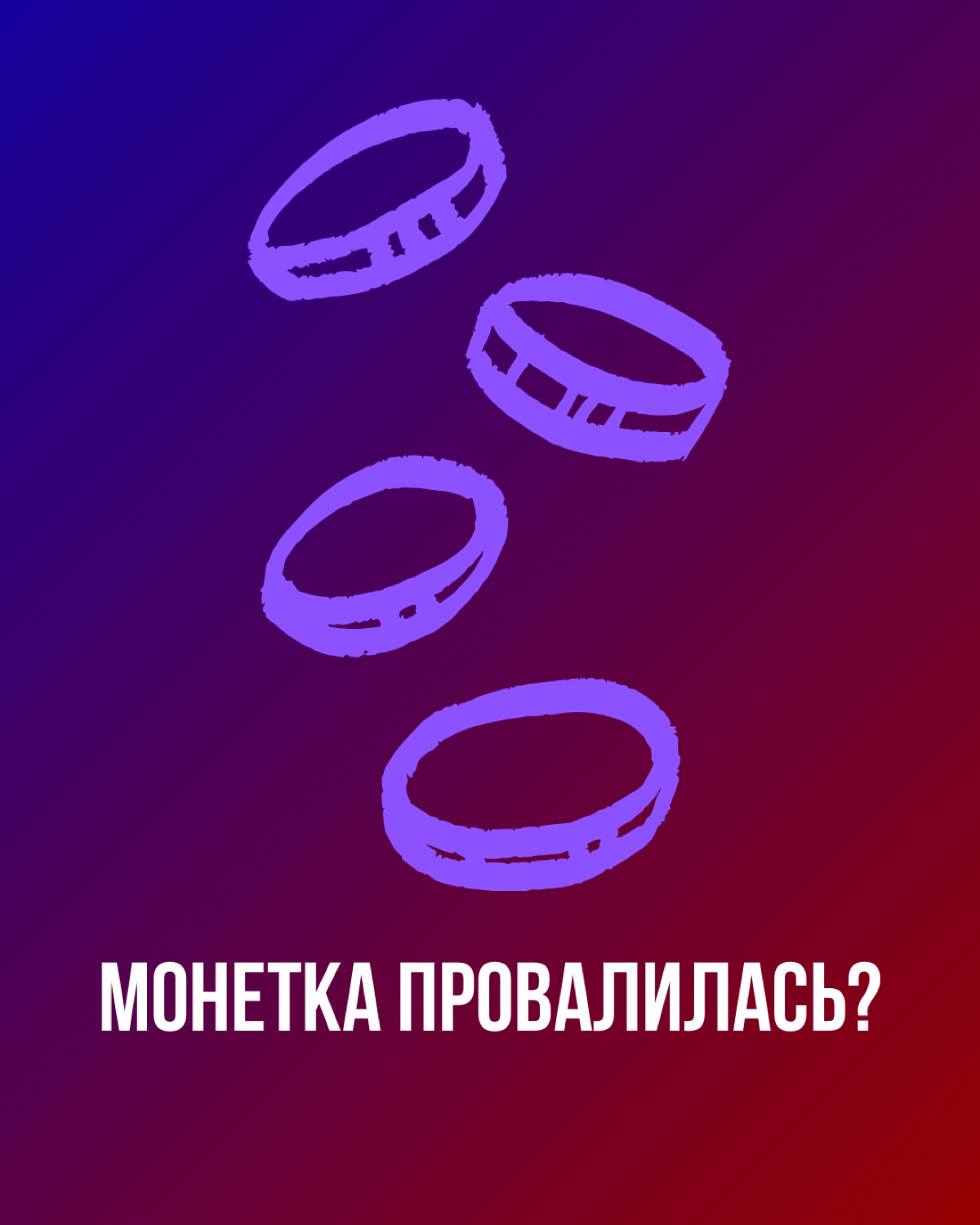 Почему монетка проваливается? | Сетка — социальная сеть от hh.ru