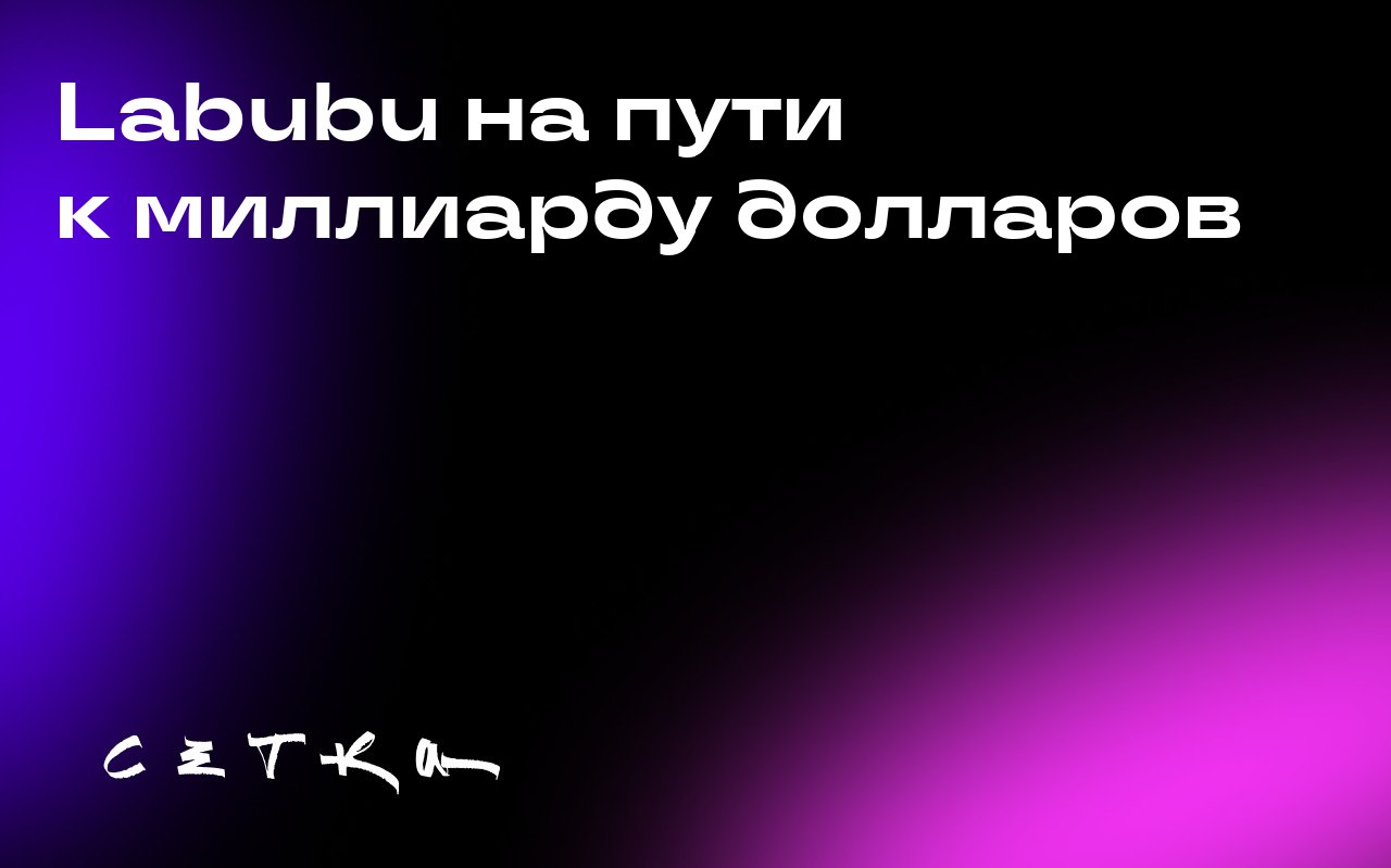 Labubu на пути к миллиарду долларов
Игрушка-монстр Labubu может принести своему производителю Pop Mart доход в размере миллиарда долларов в этом году | Сетка — социальная сеть от hh.ru