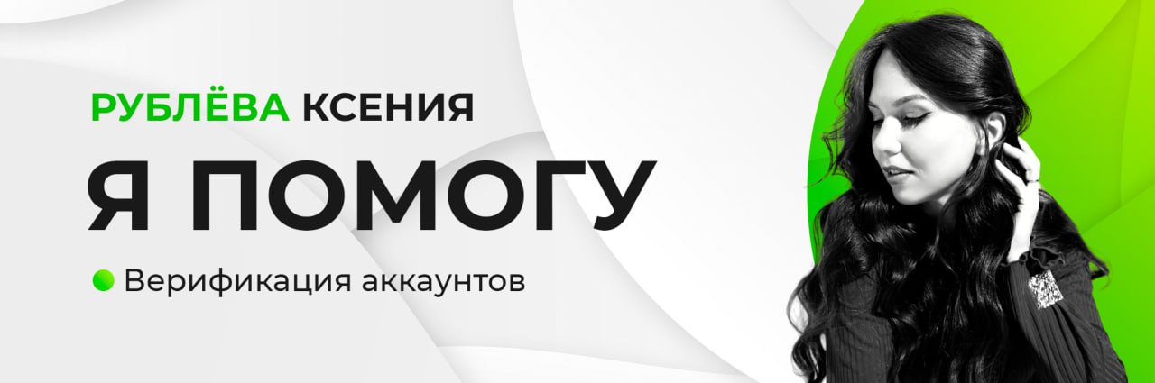 😀 Рублёва Ксения | Верификация аккаунтов HeadHunter, Авито и Яндекс Услуги
Экономьте время и зарабатывайте больше!
Вы размещаете вакансии, объявления или услуги, но сталкиваетесь с блокировками и долг... | Сетка — социальная сеть от hh.ru