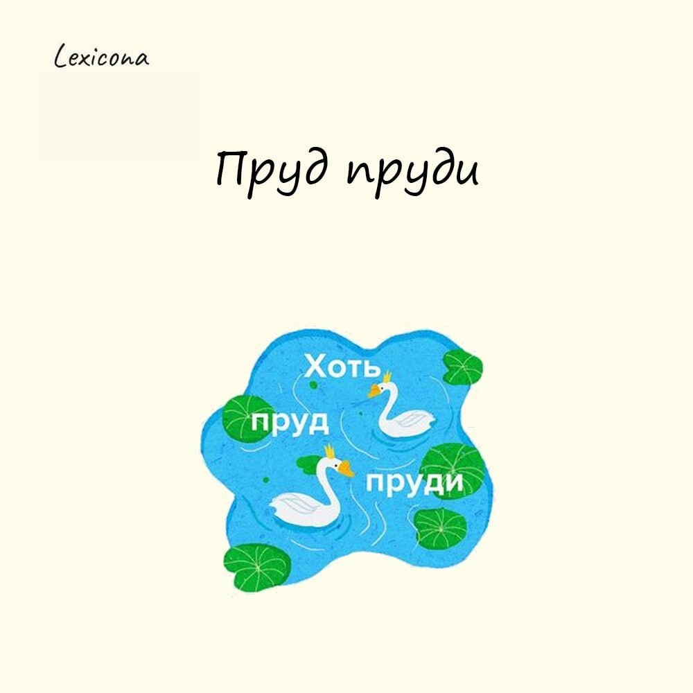 Пруд пруди 🌊
– это устойчивое сочетание означает «очень много», «уйма». 💬
Происхождение выражения связано со старинными технологиями строительства прудов | Сетка — социальная сеть от hh.ru