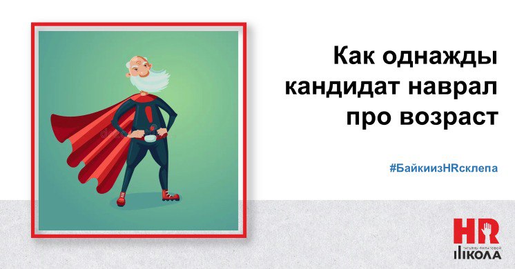 🔴Кейс о том, как кандидат наврал про возраст
Мы в агентстве никогда не просим паспортов кандидатов на собеседовании. Тут тебе и закон о защите перс. данных и, вроде как, неприлично | Сетка — социальная сеть от hh.ru