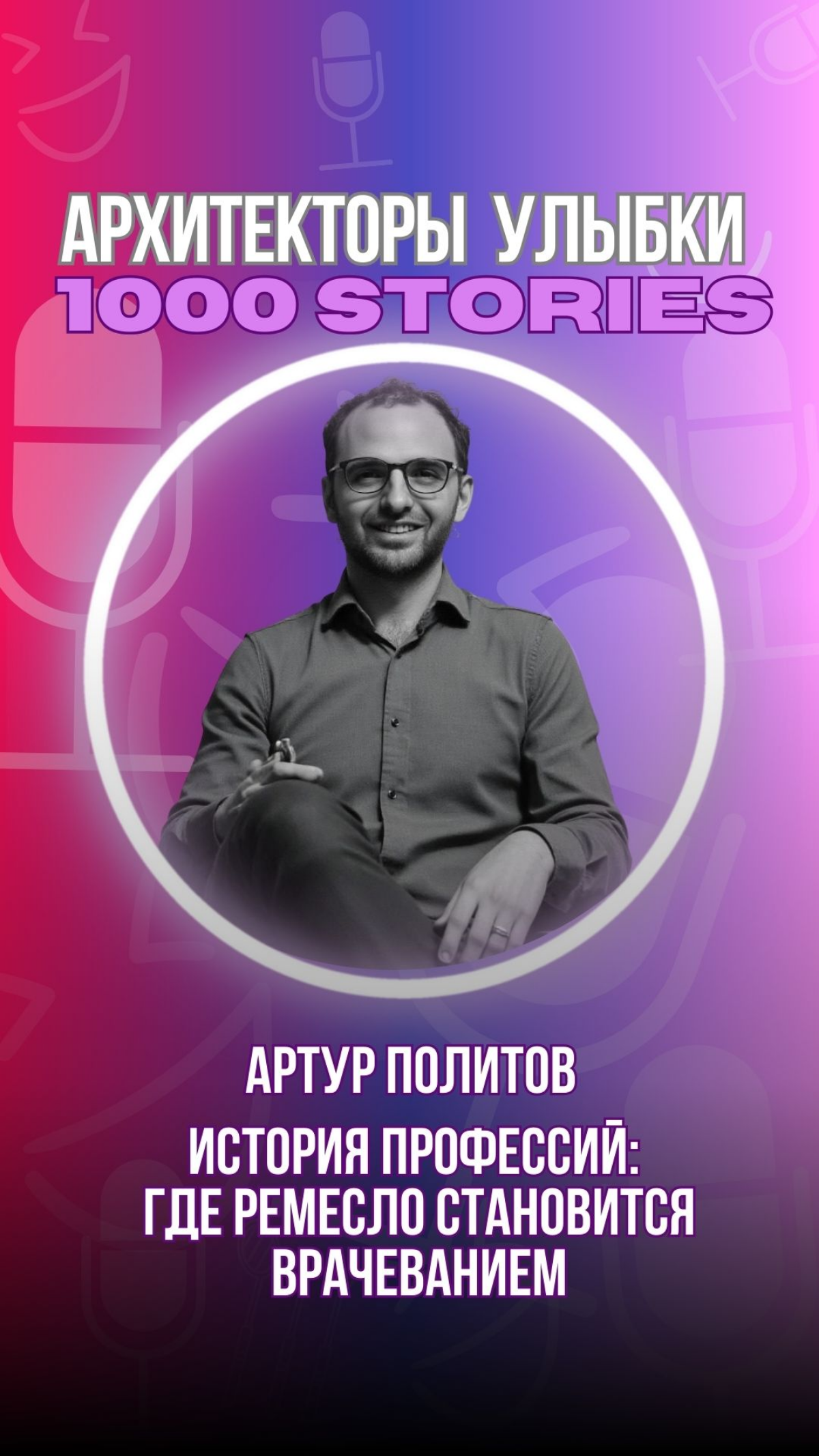 ✂️ Артур Политов | Как рождаются профессии | Сетка — социальная сеть от hh.ru