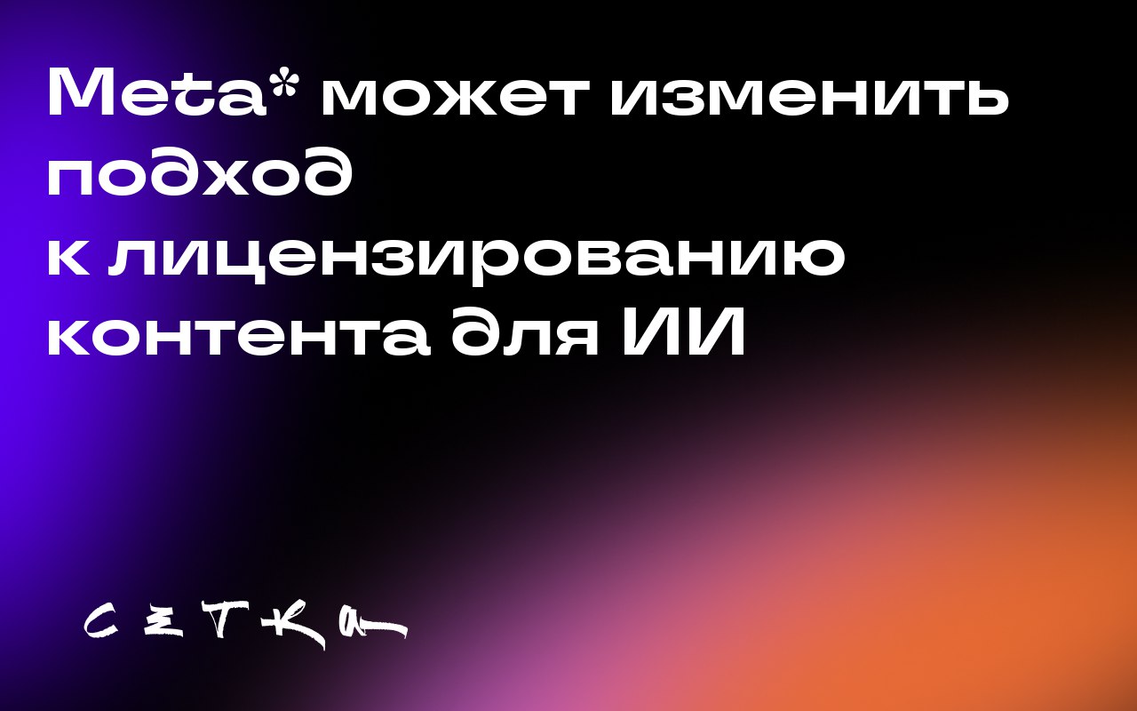 Meta* может изменить подход к лицензированию контента для ИИ
Издатели заметили, что позиция Meta* по вопросу лицензирования контента для использования в ИИ может меняться | Сетка — социальная сеть от hh.ru