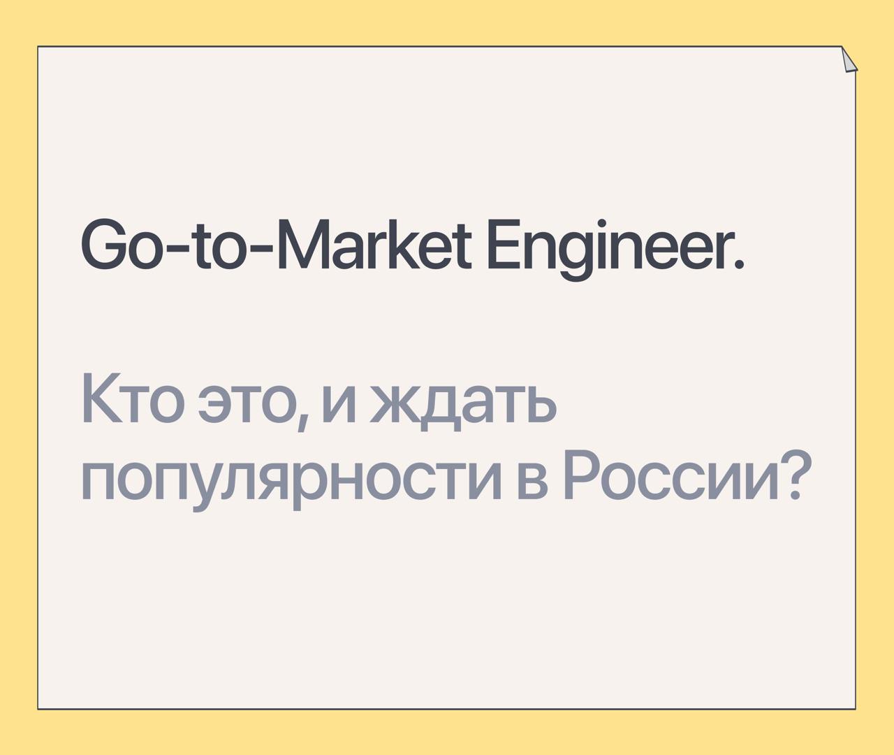 В англоязычном сообществе появился новый термин — Go-to-Market инженер | Сетка — социальная сеть от hh.ru