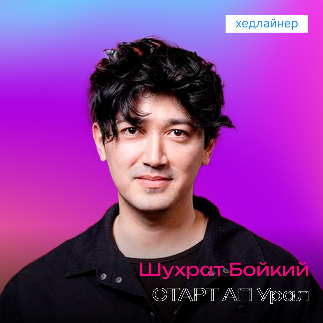 Хедлайнеры трека «СТАРТАП Урал»:
🙋‍♀️ Мария Шахова – руководитель коммуникационного агентства MSPR, журналист, телеведущая | Сетка — социальная сеть от hh.ru