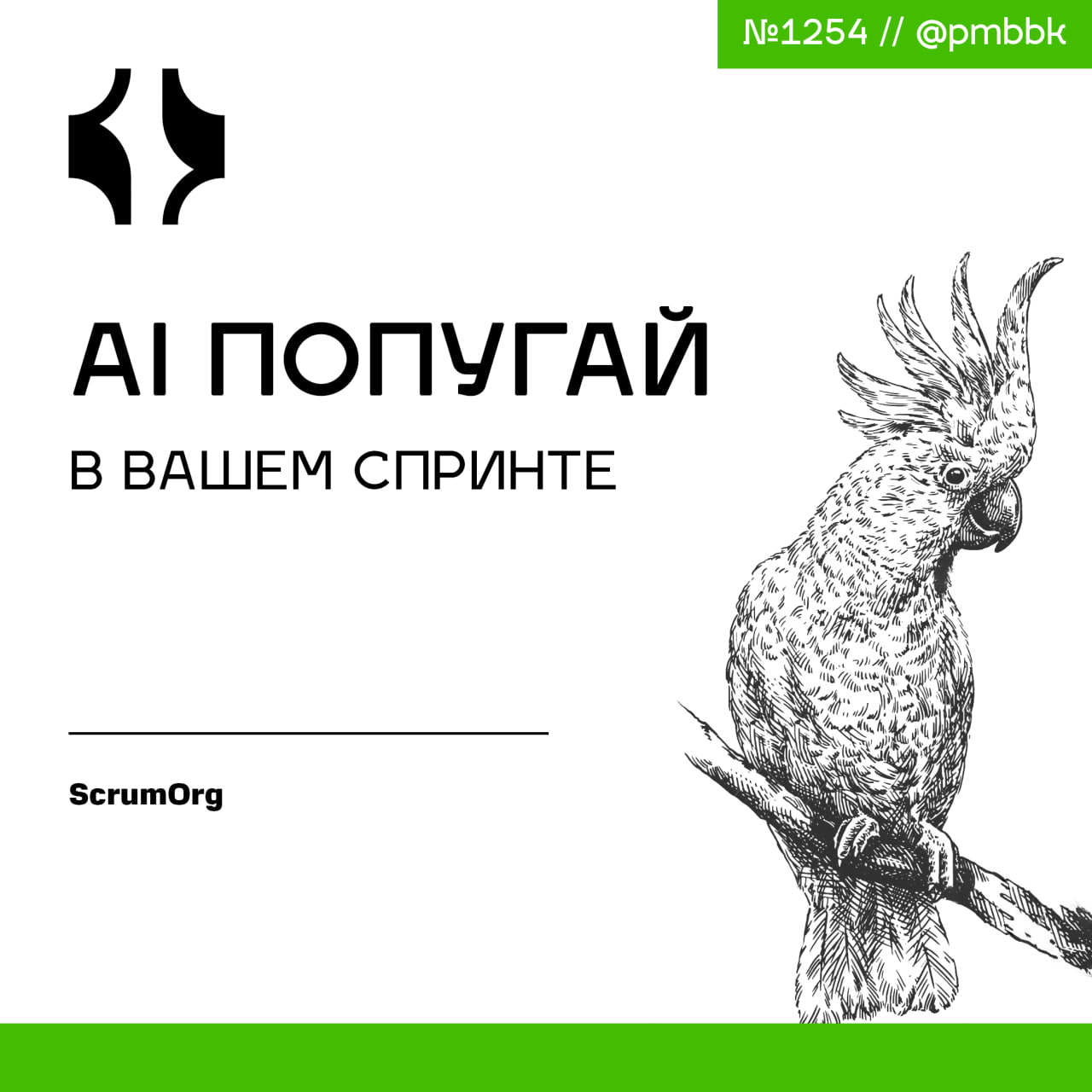 🦜 AI попугай в вашем спринте
Ваш AI инструмент не думает. Это AI попугай: сложный и обученный миллионам разговоров, но всё равно попугай | Сетка — социальная сеть от hh.ru