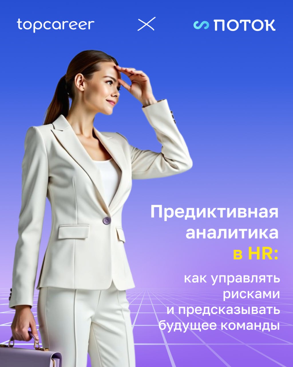 📊 Предиктивная аналитика в HR: кто уволится первым — и как это предотвратить?
Представьте, что вы точно знаете, кто из сотрудников уволится через три месяца, где вскоре возникнет кризис мотивации, и к... | Сетка — социальная сеть от hh.ru