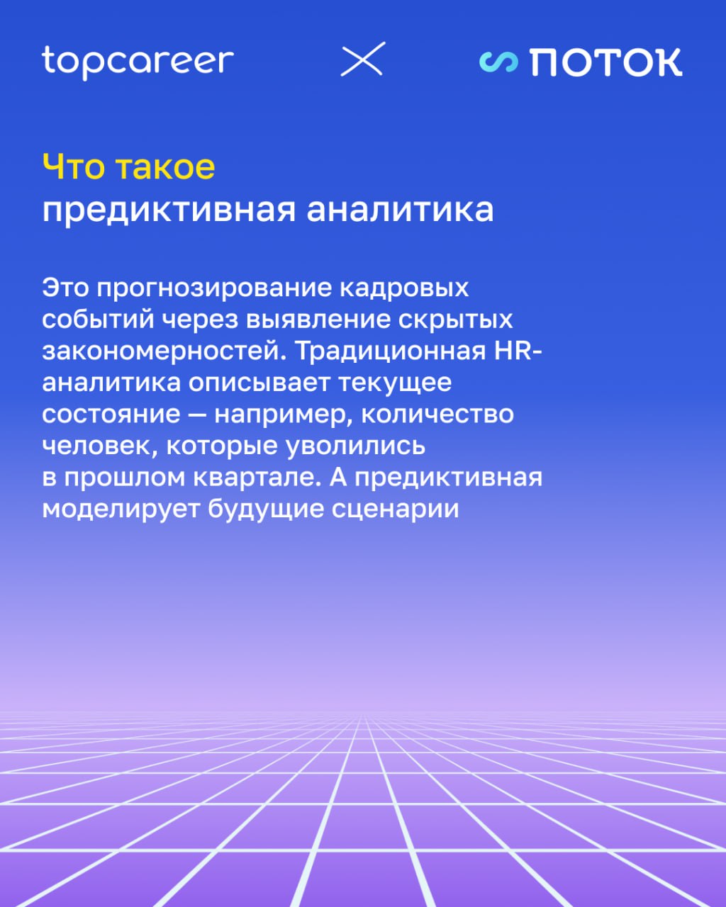 📊 Предиктивная аналитика в HR: кто уволится первым — и как это предотвратить?
Представьте, что вы точно знаете, кто из сотрудников уволится через три месяца, где вскоре возникнет кризис мотивации, и к... | Сетка — социальная сеть от hh.ru