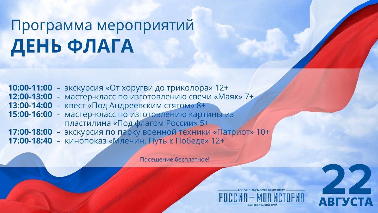 🇷🇺 День флага России в Ставрополе отметят познавательно
Мультимедийный парк «Россия — Моя история» приглашает гостей на семейный фестиваль «Триколор моего сердца»
Всех желающих ждут по адресу: Западны... | Сетка — социальная сеть от hh.ru