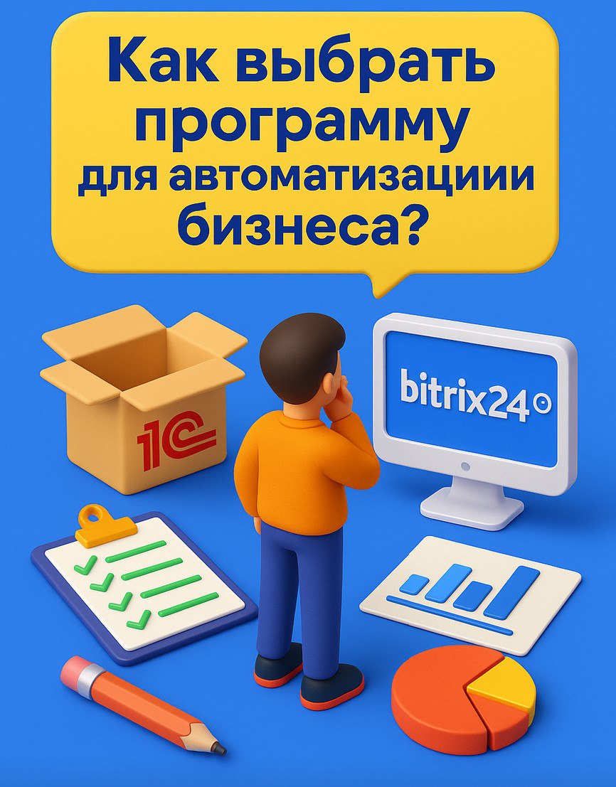🧠 Как выбрать программу для автоматизации, если ты только начал бизнес (и не хочешь сливать бабки в никуда)
Ты только начинаешь. Каждый день — это пожар: заказы, клиенты, склад, отчёты, зп.. | Сетка — социальная сеть от hh.ru